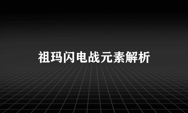 祖玛闪电战元素解析