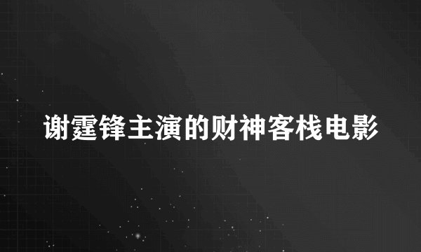谢霆锋主演的财神客栈电影