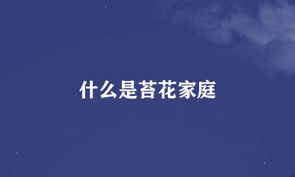 什么是苔花家庭
