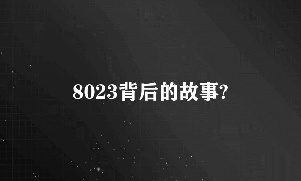 8023背后的故事?