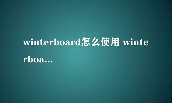winterboard怎么使用 winterboard使用图文教程