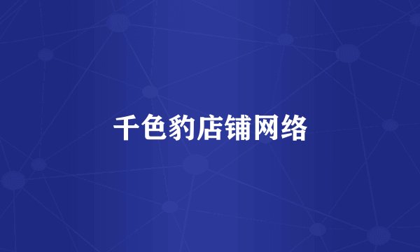 千色豹店铺网络
