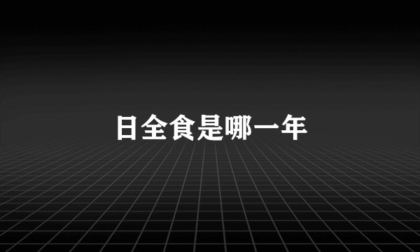 日全食是哪一年