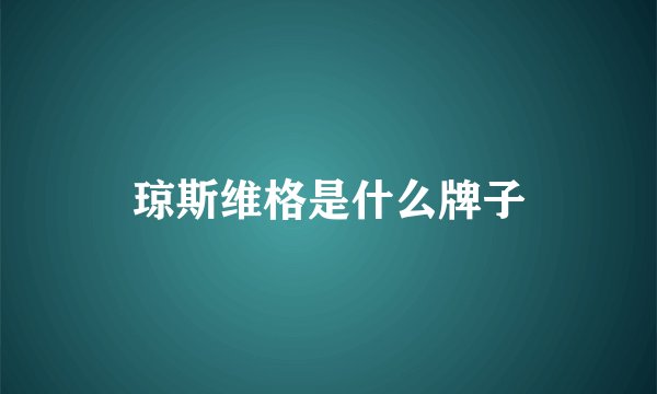 琼斯维格是什么牌子