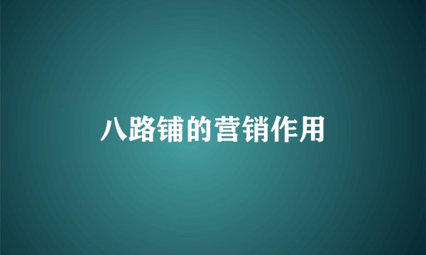 八路铺的营销作用