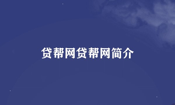 贷帮网贷帮网简介