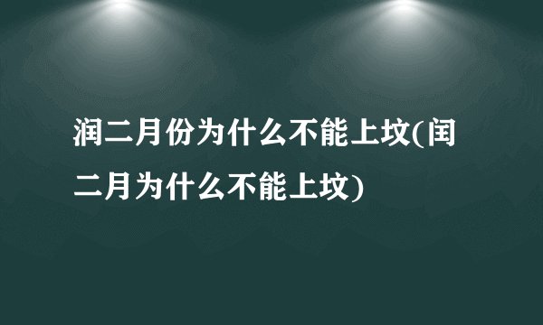 润二月份为什么不能上坟(闰二月为什么不能上坟)