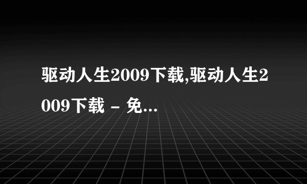 驱动人生2009下载,驱动人生2009下载 - 免费驱动更新工具