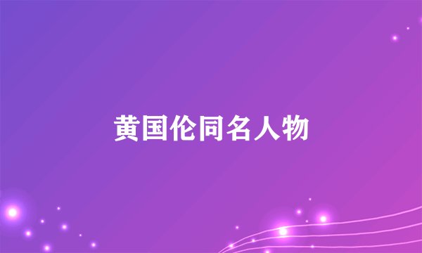 黄国伦同名人物