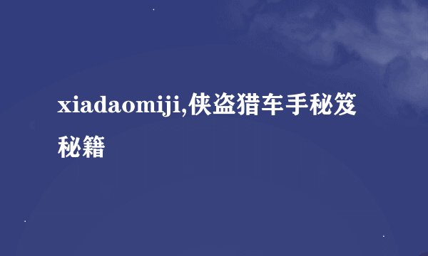 xiadaomiji,侠盗猎车手秘笈秘籍
