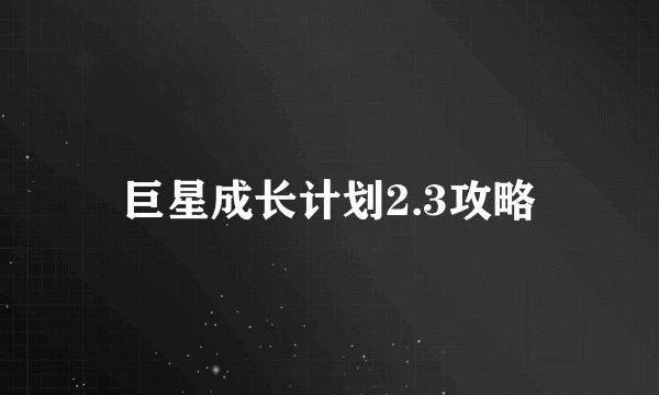 巨星成长计划2.3攻略