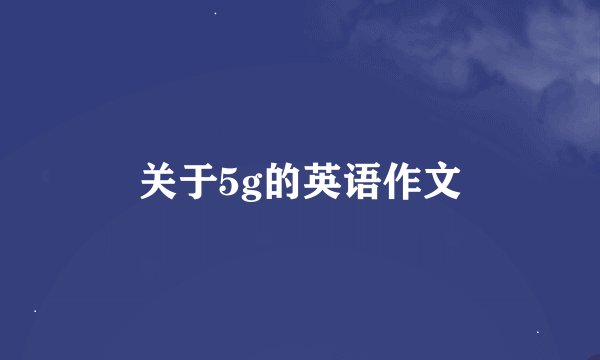 关于5g的英语作文