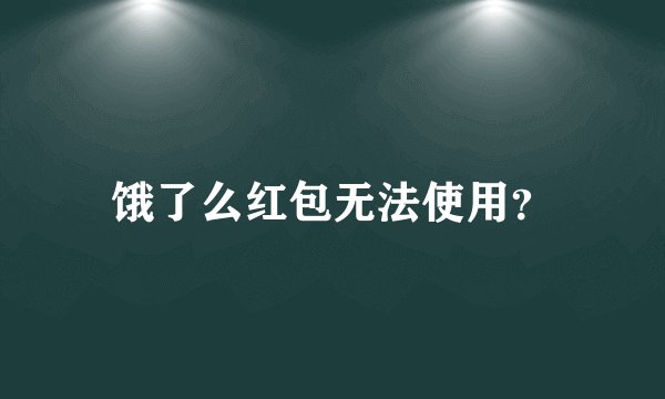 饿了么红包无法使用？