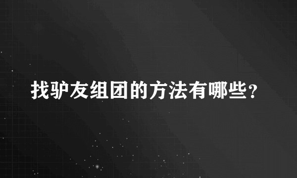 找驴友组团的方法有哪些？