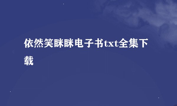 依然笑眯眯电子书txt全集下载