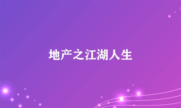 地产之江湖人生