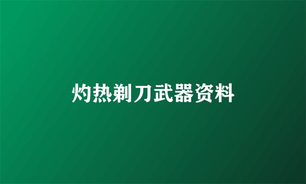 灼热剃刀武器资料