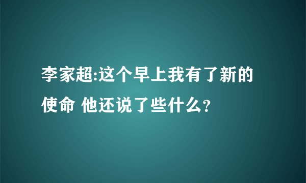 李家超:这个早上我有了新的使命 他还说了些什么？