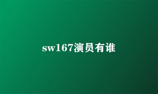 sw167演员有谁