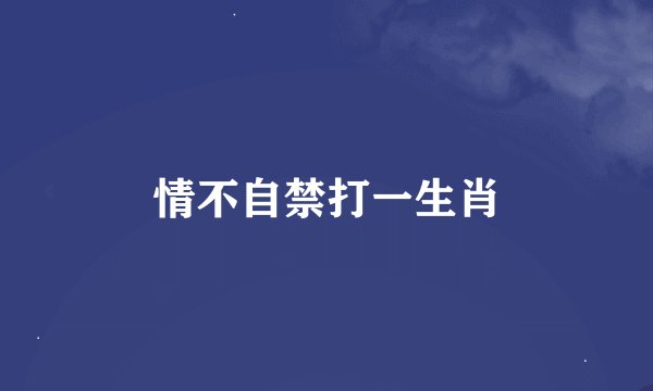 情不自禁打一生肖