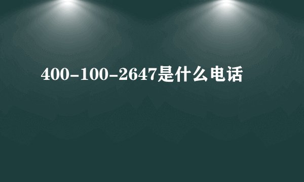 400-100-2647是什么电话