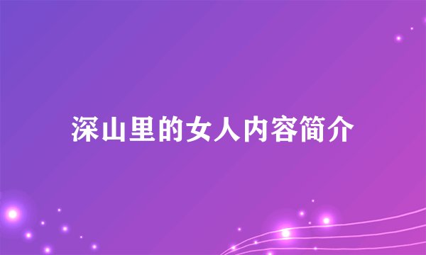 深山里的女人内容简介