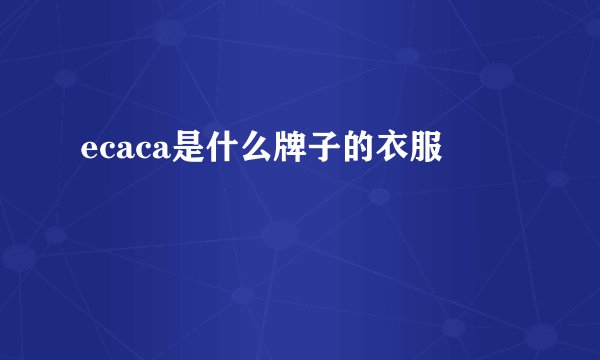 ecaca是什么牌子的衣服
