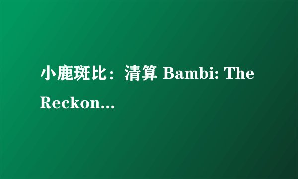 小鹿斑比：清算 Bambi: The Reckoning (2025)全集未删减高清版免费下载