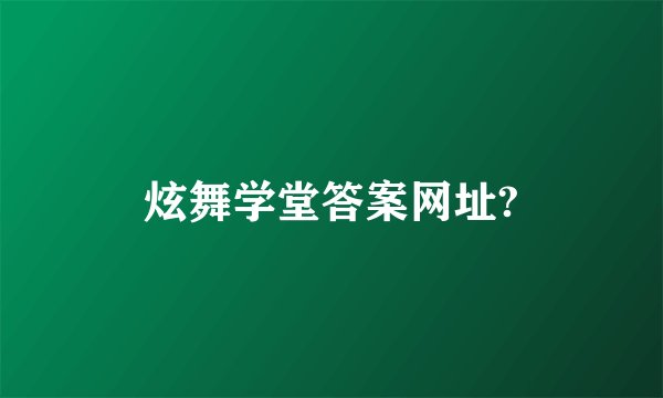 炫舞学堂答案网址?