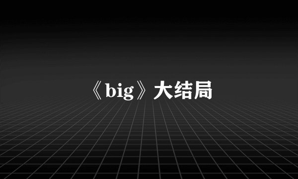 《big》大结局