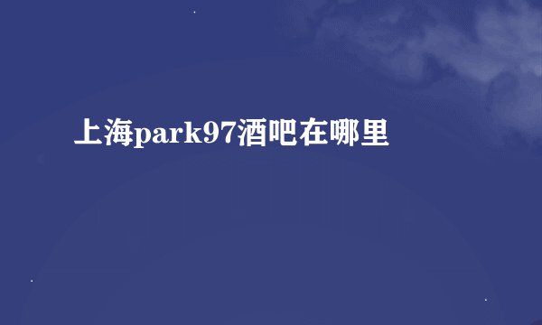 上海park97酒吧在哪里