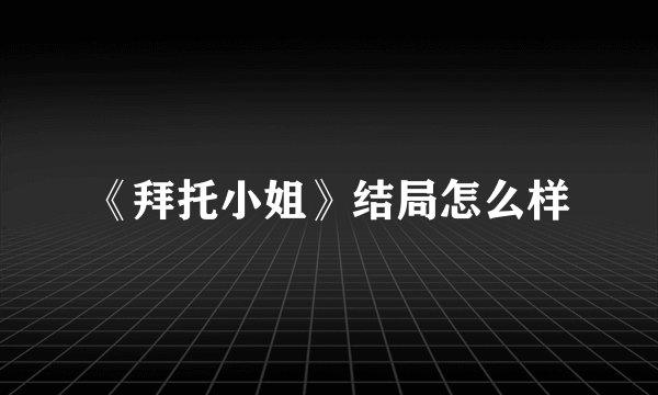 《拜托小姐》结局怎么样