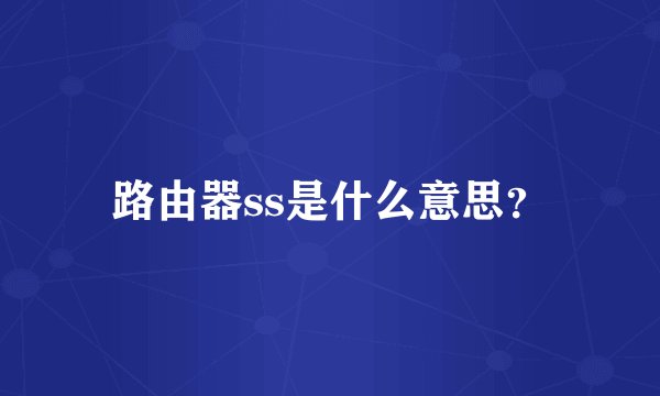路由器ss是什么意思？
