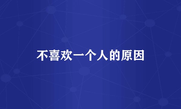 不喜欢一个人的原因