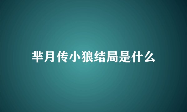 芈月传小狼结局是什么
