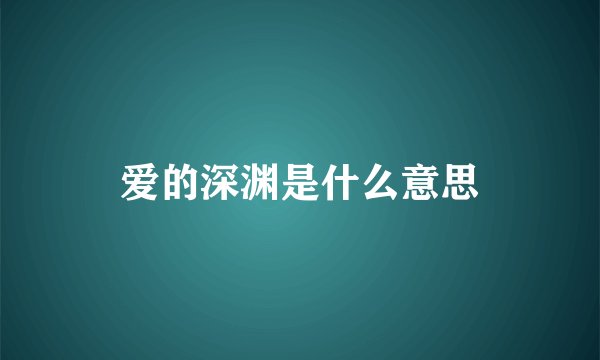 爱的深渊是什么意思