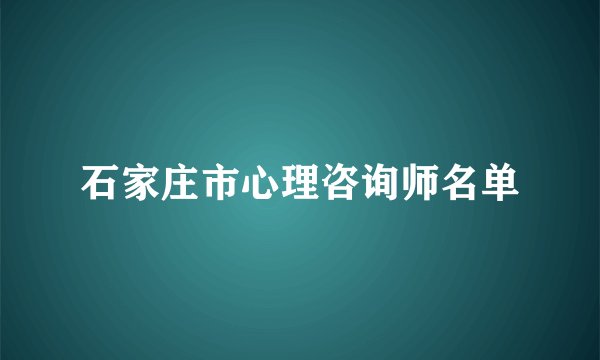 石家庄市心理咨询师名单