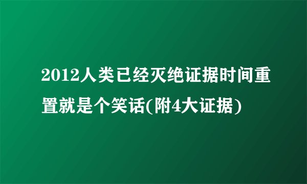 2012人类已经灭绝证据时间重置就是个笑话(附4大证据)