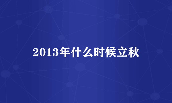 2013年什么时候立秋