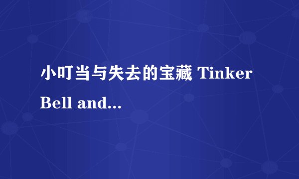 小叮当与失去的宝藏 Tinker Bell and the Lost Treasure (2009)全集未删减高清版免费下载