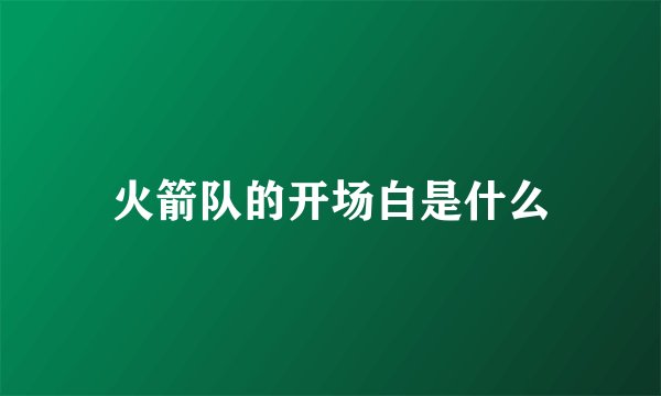 火箭队的开场白是什么