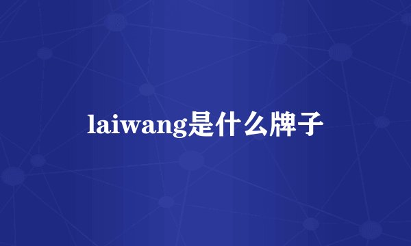laiwang是什么牌子