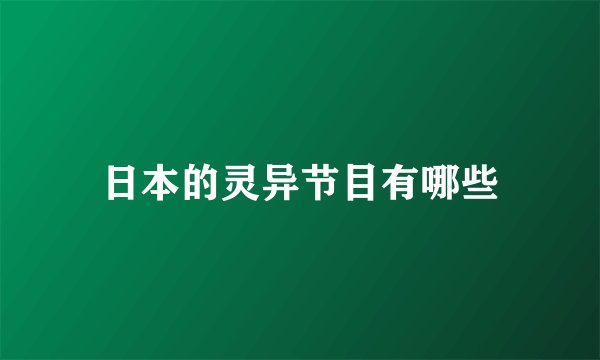 日本的灵异节目有哪些