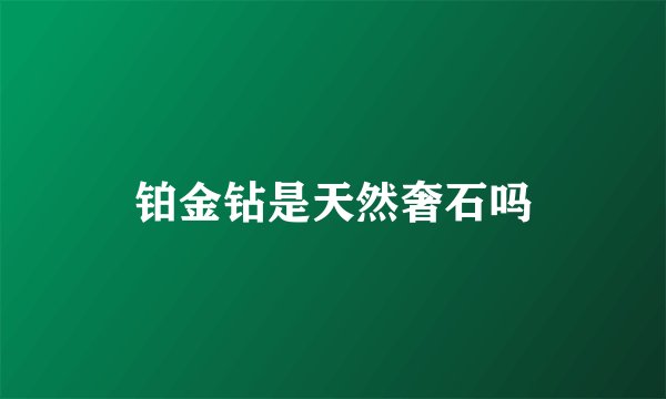 铂金钻是天然奢石吗