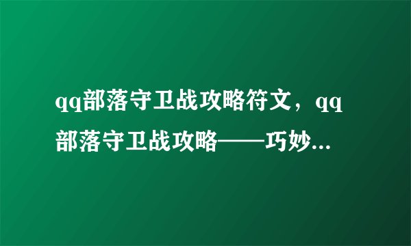 qq部落守卫战攻略符文，qq部落守卫战攻略——巧妙使用符文掌握胜利之道