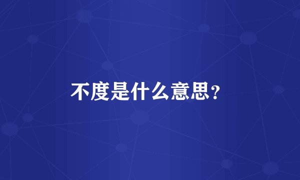 不度是什么意思？