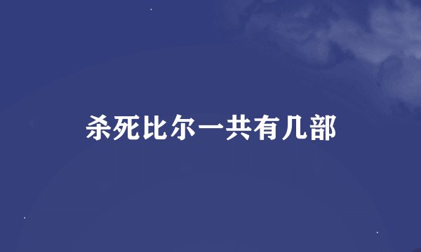 杀死比尔一共有几部