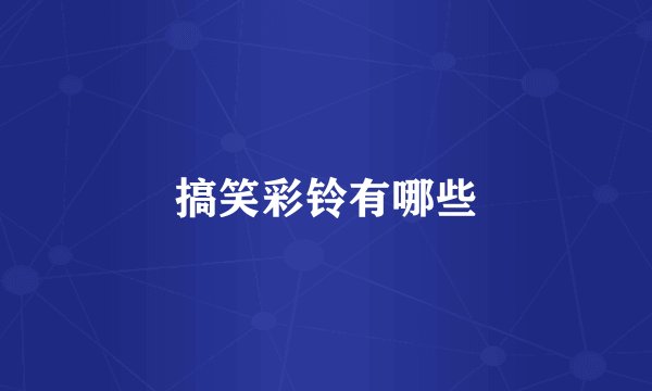 搞笑彩铃有哪些