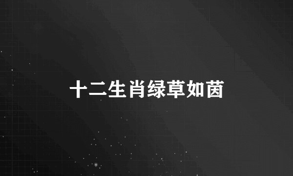 十二生肖绿草如茵