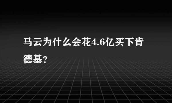 马云为什么会花4.6亿买下肯德基？